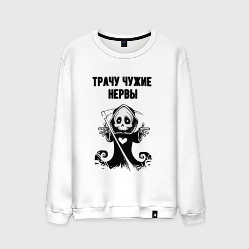 Мужской свитшот Трачу нервы / Белый – фото 1