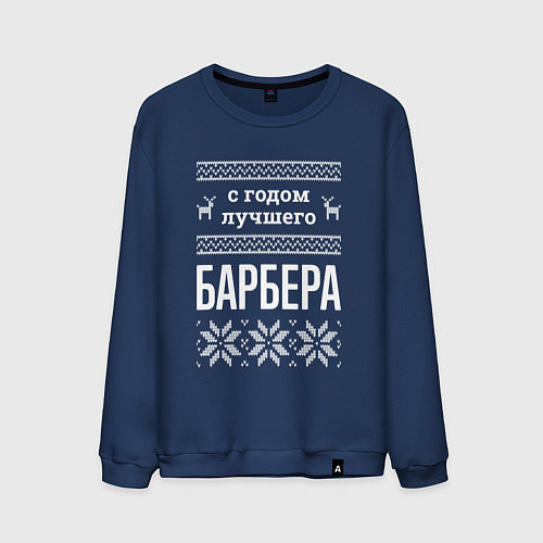 Мужской свитшот С годом Барбера / Тёмно-синий – фото 1