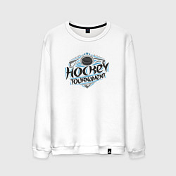 Свитшот хлопковый мужской Хоккейный турнир, цвет: белый