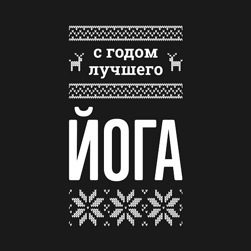 Мужской свитшот С годом Йога / Черный – фото 3