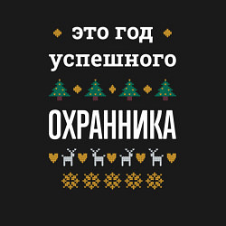 Свитшот хлопковый мужской Год успешного Охранника, цвет: черный — фото 2