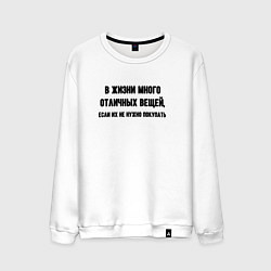 Свитшот хлопковый мужской Много отличных вещей, цвет: белый