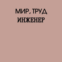 Свитшот хлопковый мужской Мир труд инженер, цвет: пыльно-розовый — фото 2
