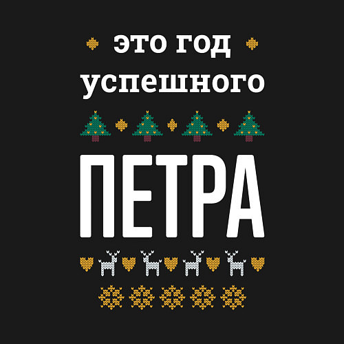 Мужской свитшот Год успешного Петра / Черный – фото 3