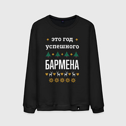 Свитшот хлопковый мужской Год успешного бармена, цвет: черный