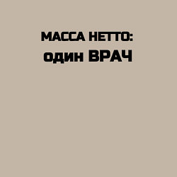 Свитшот хлопковый мужской Масса нетто врач, цвет: миндальный — фото 2