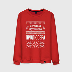 Свитшот хлопковый мужской С годом Продюсера, цвет: красный
