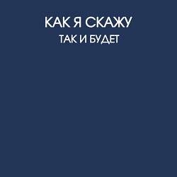 Свитшот хлопковый мужской Как я скажу так и будет, цвет: тёмно-синий — фото 2