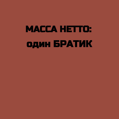 Мужской свитшот Масса нетто братик / Кирпичный – фото 3