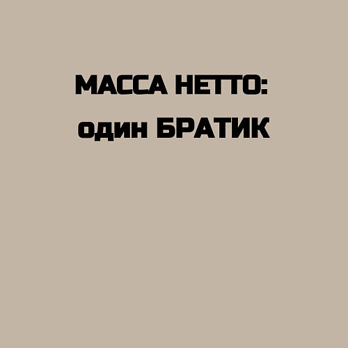 Мужской свитшот Масса нетто братик / Миндальный – фото 3