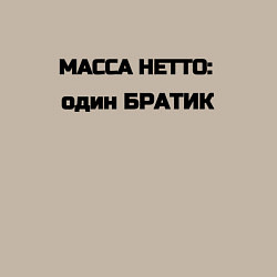 Свитшот хлопковый мужской Масса нетто братик, цвет: миндальный — фото 2