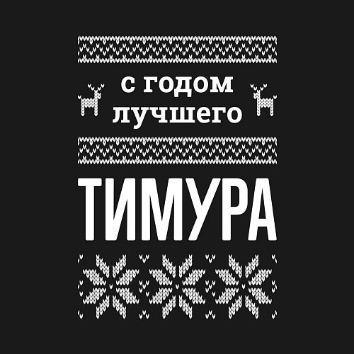 Мужской свитшот С годом Тимура / Черный – фото 3