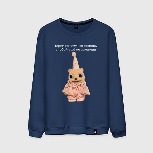 Мужской свитшот Терпи потому что Господь / Тёмно-синий – фото 1