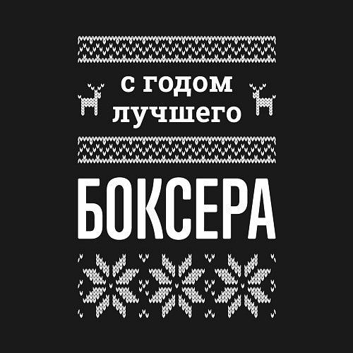 Мужской свитшот С годом боксера / Черный – фото 3