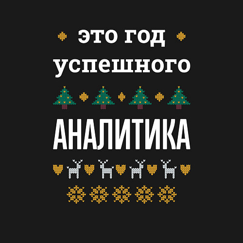 Мужской свитшот Год успешного аналитика / Черный – фото 3