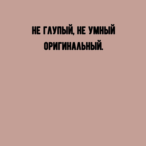 Мужской свитшот Не глупый / Пыльно-розовый – фото 3