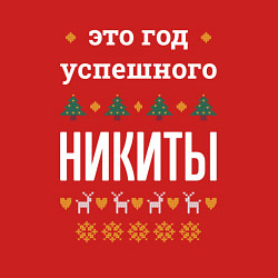 Свитшот хлопковый мужской Год успешного Никиты, цвет: красный — фото 2