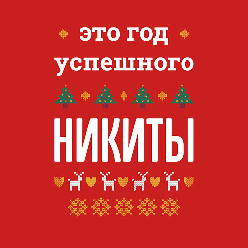 Мужской свитшот Год успешного Никиты / Красный – фото 3