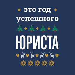 Свитшот хлопковый мужской Год успешного юриста, цвет: тёмно-синий — фото 2