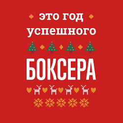 Свитшот хлопковый мужской Год успешного боксера, цвет: красный — фото 2
