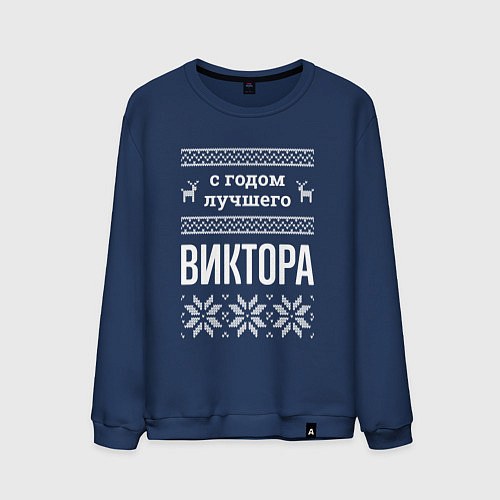 Мужской свитшот С годом Виктора / Тёмно-синий – фото 1