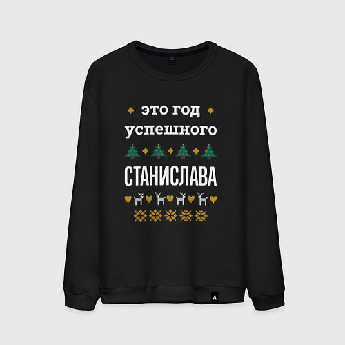 Мужской свитшот Год успешного Станислава / Черный – фото 1