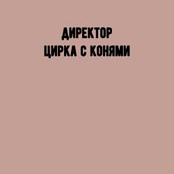 Свитшот хлопковый мужской Директор цирка с конями, цвет: пыльно-розовый — фото 2