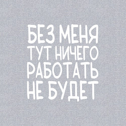 Свитшот хлопковый мужской Без меня тут ничего работать не будет - белый, цвет: меланж — фото 2