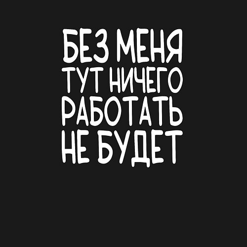 Мужской свитшот Без меня тут ничего работать не будет - белый / Черный – фото 3