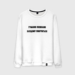 Мужской свитшот Гуманно позволяю каждому помучиться