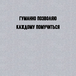 Свитшот хлопковый мужской Гуманно позволяю каждому помучиться, цвет: меланж — фото 2