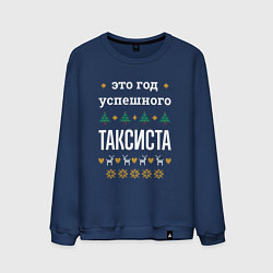 Свитшот хлопковый мужской Год успешного таксиста, цвет: тёмно-синий