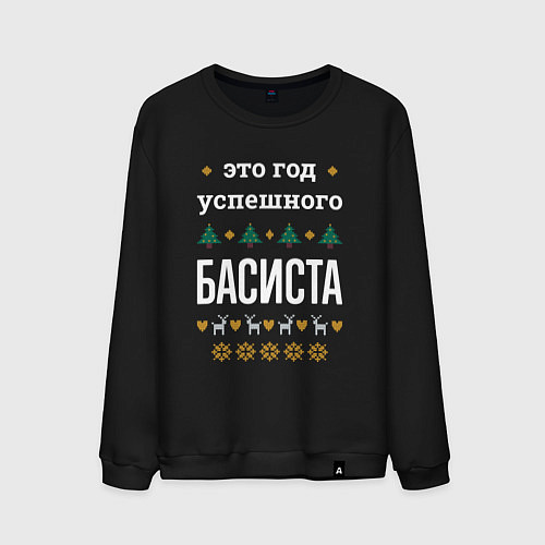 Мужской свитшот Год успешного басиста / Черный – фото 1