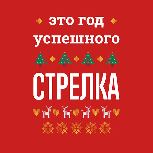 Мужской свитшот Год успешного стрелка / Красный – фото 3