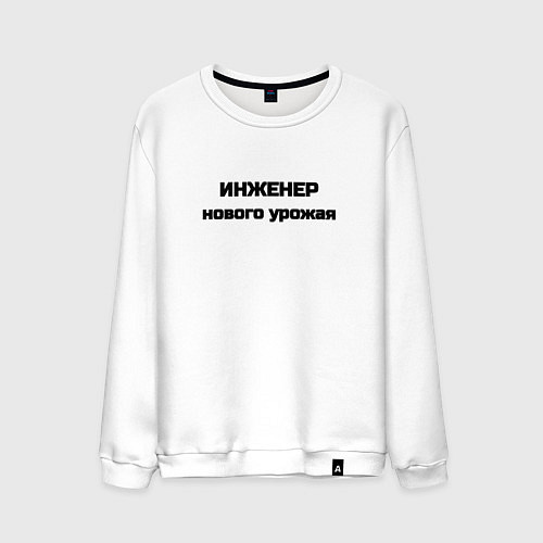 Мужской свитшот Инженер нового урожая / Белый – фото 1
