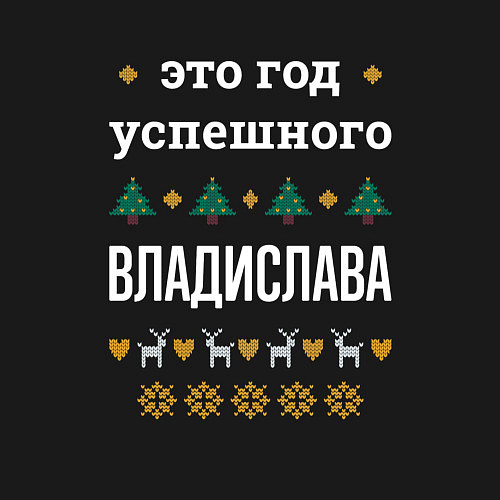 Мужской свитшот Год успешного Владислава / Черный – фото 3