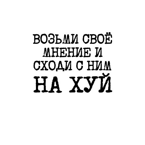 Мужской свитшот Возьми свое мнение и иди с ним на хуй / Белый – фото 3