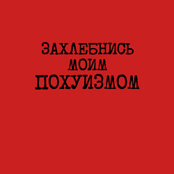 Свитшот хлопковый мужской Захлебнись моим похуизмом, цвет: красный — фото 2
