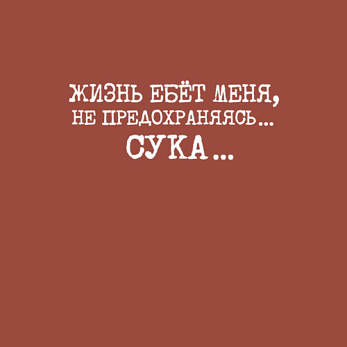 Мужской свитшот Жизнь ебет меня не предохраняясь сука / Кирпичный – фото 3