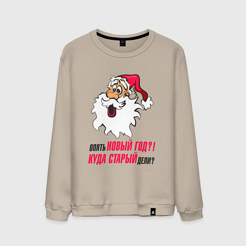 Мужской свитшот Опять новый год / Миндальный – фото 1