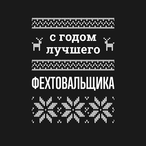 Мужской свитшот С годом фехтовальщика / Черный – фото 3