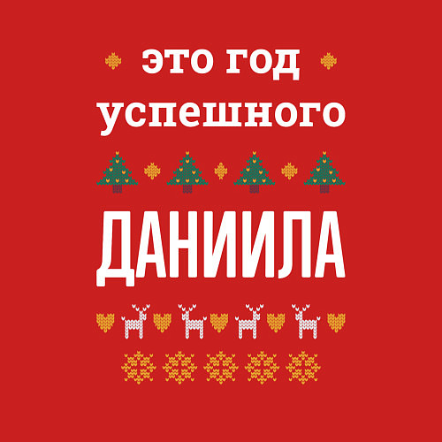 Мужской свитшот Год успешного Даниила / Красный – фото 3