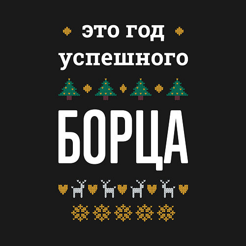 Мужской свитшот Год успешного борца / Черный – фото 3