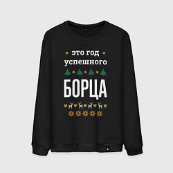 Свитшот хлопковый мужской Год успешного борца, цвет: черный