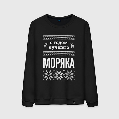 Мужской свитшот С годом моряка / Черный – фото 1