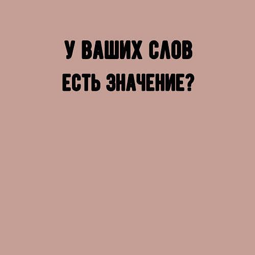 Мужской свитшот У ваших слов есть значение / Пыльно-розовый – фото 3