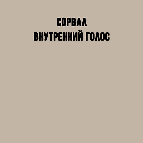 Мужской свитшот Сорвал внутренний голос / Миндальный – фото 3