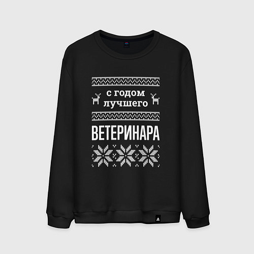 Мужской свитшот С годом ветеринара / Черный – фото 1