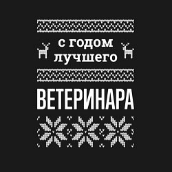 Свитшот хлопковый мужской С годом ветеринара, цвет: черный — фото 2