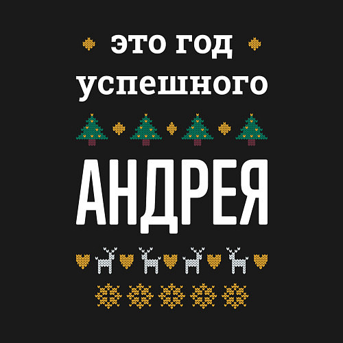 Мужской свитшот Год успешного Андрея / Черный – фото 3